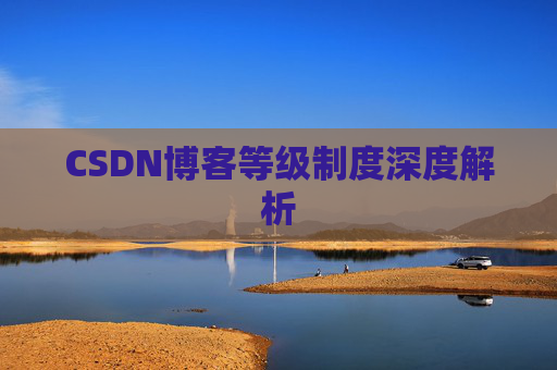 CSDN博客等级制度深度解析